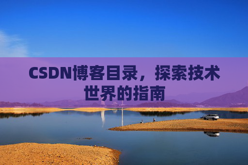 CSDN博客目录，探索技术世界的指南