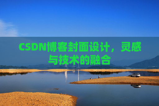 CSDN博客封面设计,灵感与技术的融合 CSDN博客封面设计,灵感与技术的融合