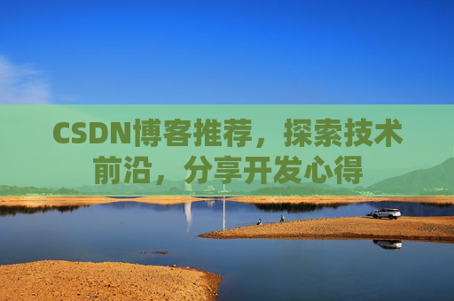 CSDN博客推荐，探索技术前沿，分享开发心得
