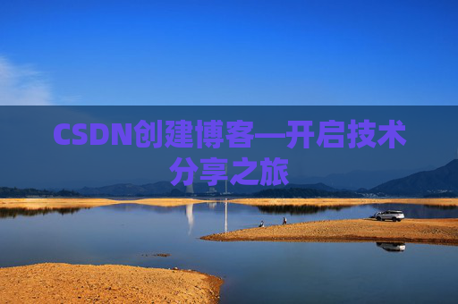 CSDN创建博客—开启技术分享之旅